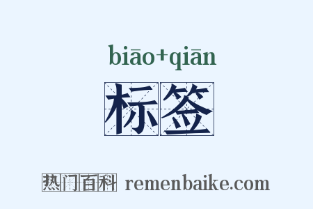 标签是什么意思的图片